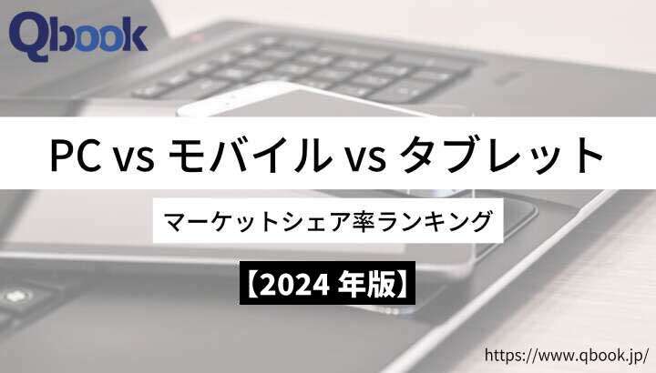 【2024年版】PC・モバイル・タブレットのシェア率比較！日本と世界でモバイルのシェアが増加！