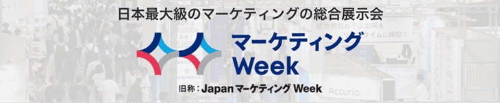 マーケティングWeek.png