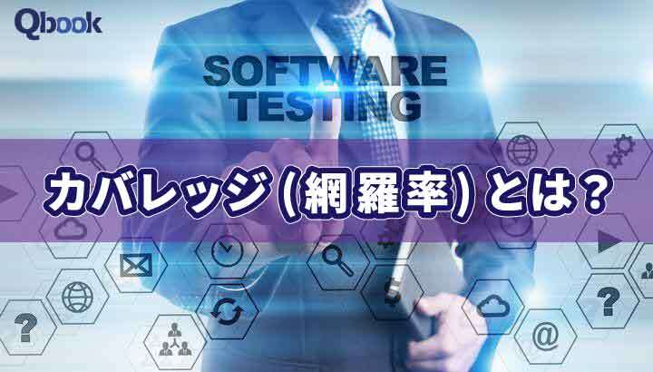 カバレッジ(網羅率)とは?ソフトウェアテストで測定するメリット2つと注意点| Qbook