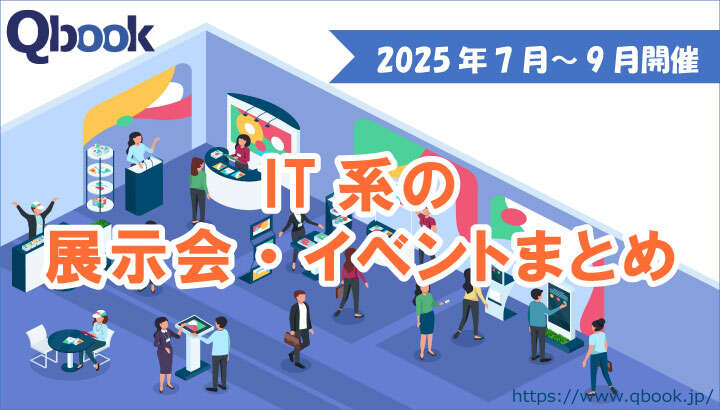 2025年7月～9月開催　IT関連の展示会・イベントまとめ