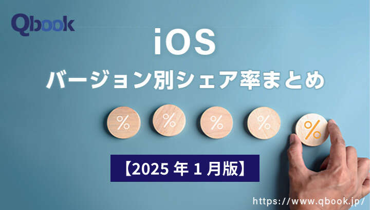 【2025年1月版】iOSバージョン別シェア率まとめ｜現時点ではiOS18.1が全体の約4割を占める