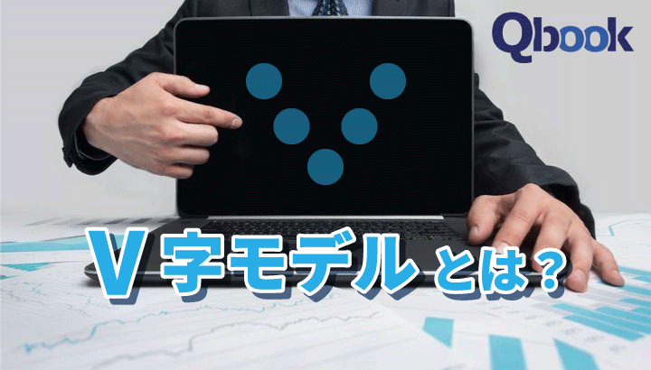 V字モデルとは?概要と活用するメリット・デメリット、「W字モデル」を解説| Qbook