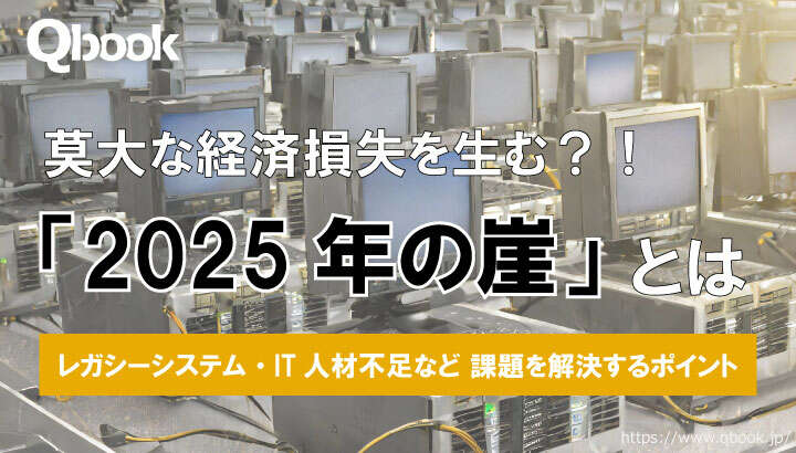 「2025年の崖」とは? レガシーシステムやIT人材不足などDXを阻む問題と解消策| Qbook