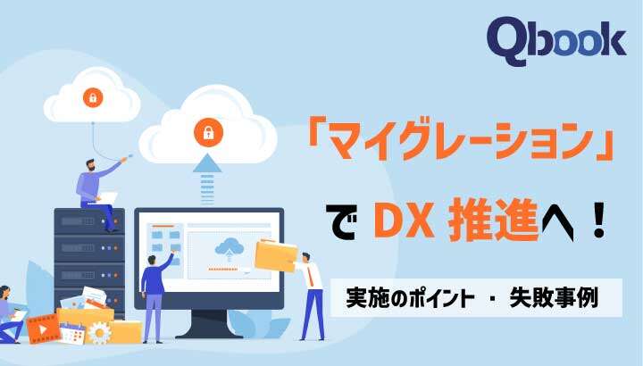 「マイグレーション」でDX化を推進へ！重要性と実施する手法と大まかな流れ| Qbook