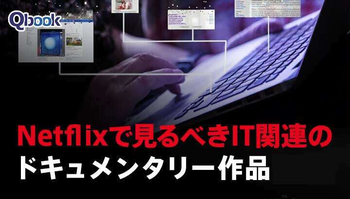 エンジニアにおすすめ！Netflixで見るべきIT関連のドキュメンタリー作品11選