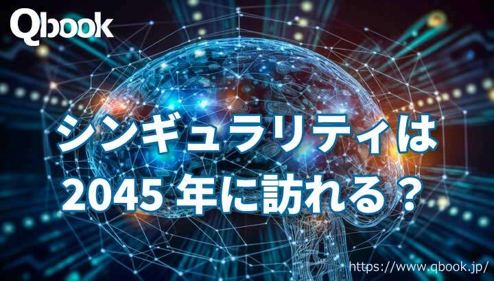 「シンギュラリティ(Singularity)」は2045年に訪れる? AIが人類の知能を超えるときが来るのか| Qbook