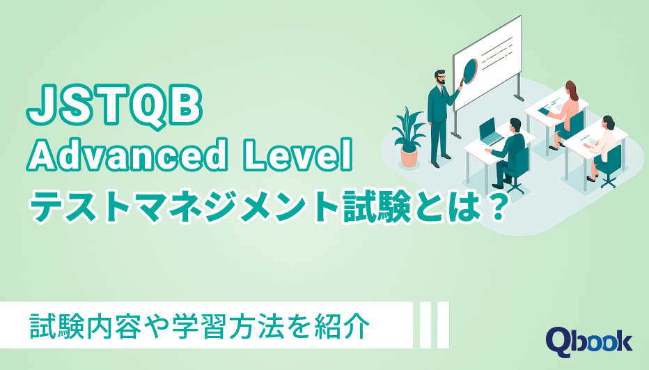 JSTQB Advanced Level テストマネジメント試験（AL TM）とは？試験内容や学習方法を紹介| Qbook