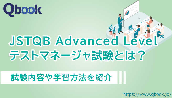 JSTQB Advanced Level テストマネジメント試験（AL TM）とは？試験内容や学習方法を紹介