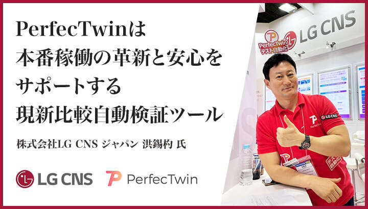 「PerfecTwinは本番稼働の革新と安心をサポートする現新比較自動検証ツール」株式会社LG CNS ジャパン 洪 錫杓 氏