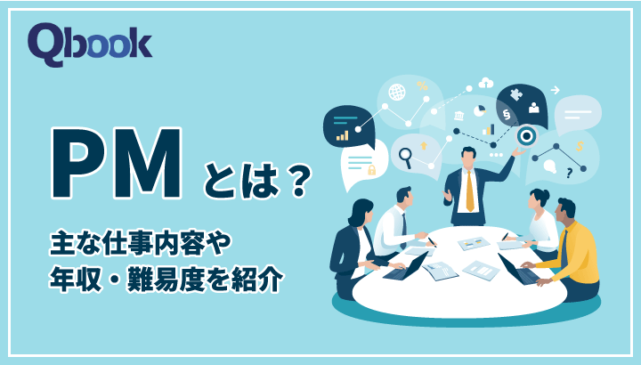 PM（プロジェクトマネージャ）とは？役割・平均年収と求められるスキル・資格