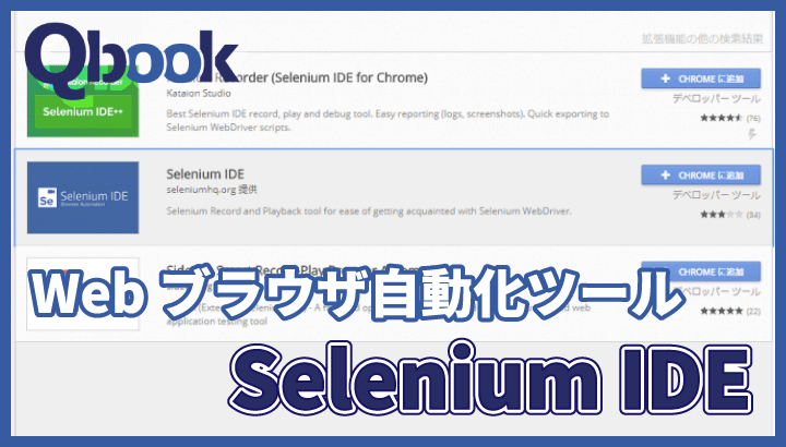 Webブラウザ自動化ツール「Selenium IDE」の今までとこれから| Qbook