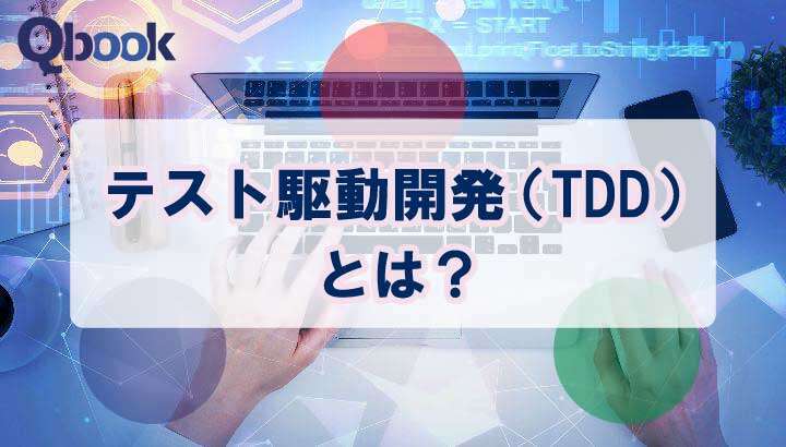 テスト駆動開発（TDD）とは？基本サイクルと運用時の注意点を解説！| Qbook