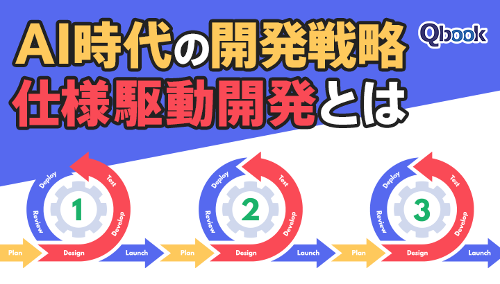 AI時代の開発戦略・仕様駆動開発（SDD）とは？基本から解説