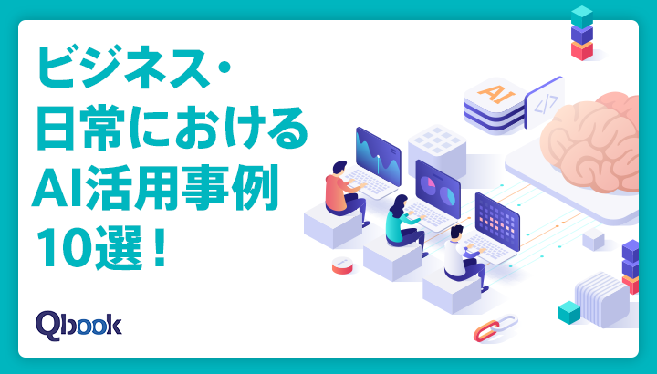 ビジネス・日常におけるAI活用事例10選！導入の注意点も解説