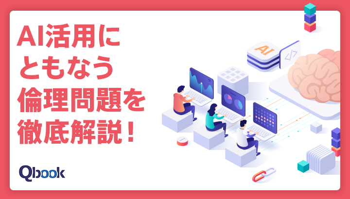 AI活用にともなう倫理問題を徹底解説｜事例や対応のポイント・取り組み方