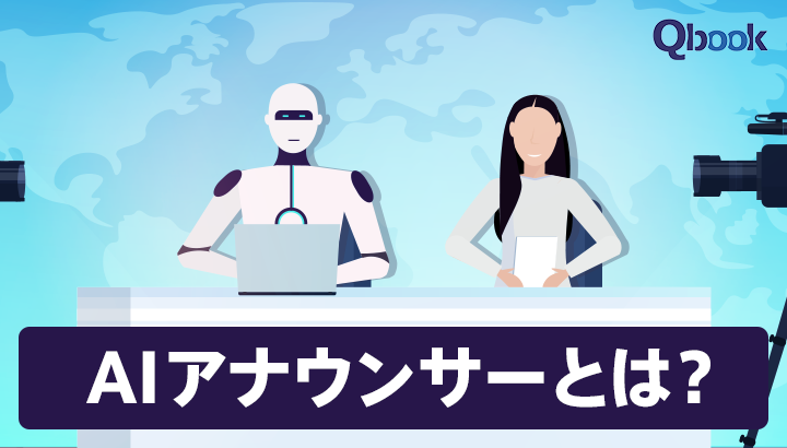 AIアナウンサーとは？仕組み・役割と実用例、今後の課題を紹介| Qbook