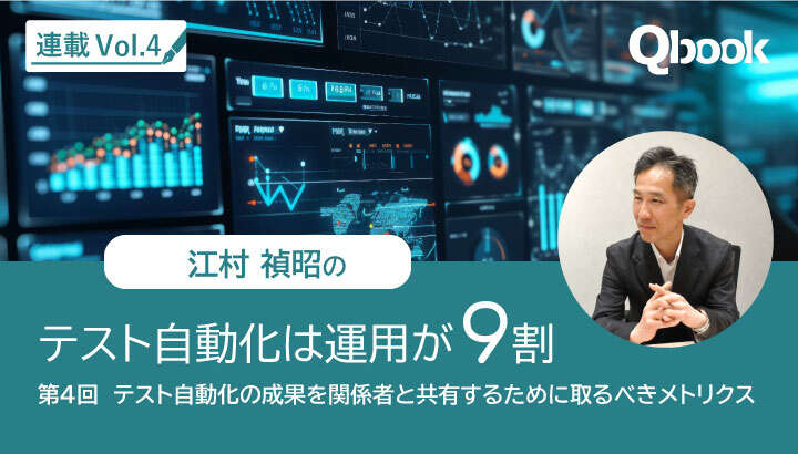 テスト自動化は運用が9割　～テスト自動化の成果を関係者と共有するために取るべきメトリクス～