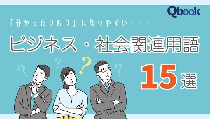「サステナビリティ」「生存者バイアス」「ポリコレ」... 