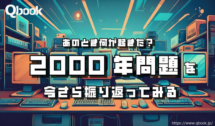 あのとき何が起きた？「2000年問題」を今さら振り返ってみる