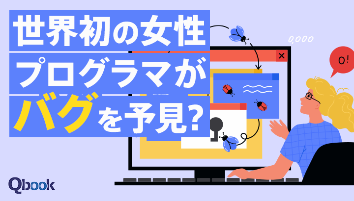 世界初の女性プログラマがバグを予見していた。なぜプログラミングでバグは避けられないのだろうか？