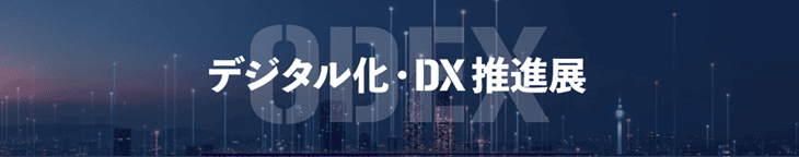 デジタル化DX推進展.png