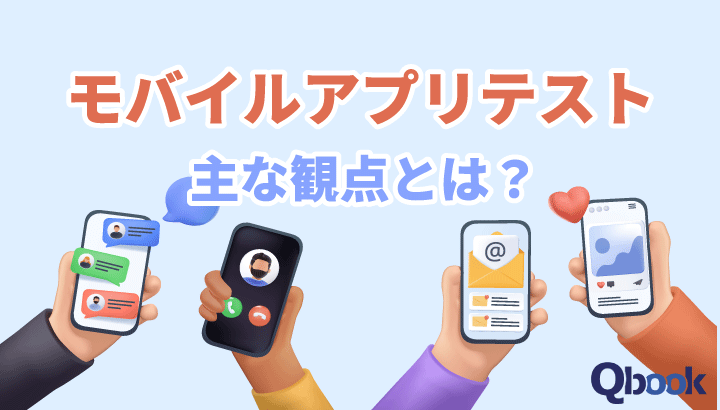 モバイルアプリテストとは？主な観点と開発課題を解消する「テスト自動化」| Qbook
