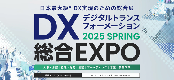 DX総合Expo.png