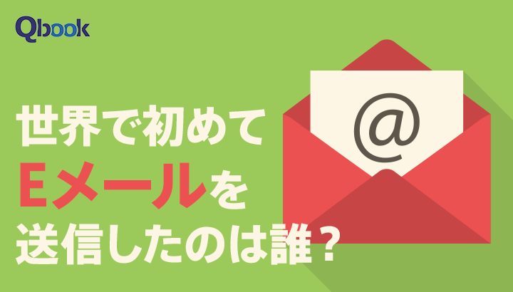 世界で初めてEメールを送信したのは誰？誕生から進化までの歴史・豆知識をご紹介
