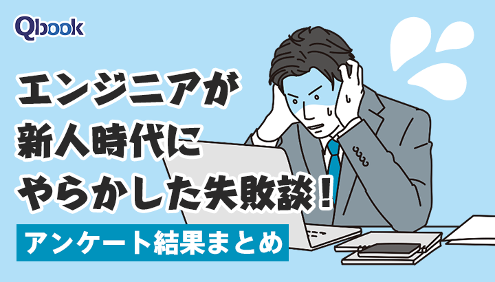 エンジニアが新人時代にやらかした失敗談！あの頃欲しかったスキル・新人へのアドバイス【アンケート結果まとめ】