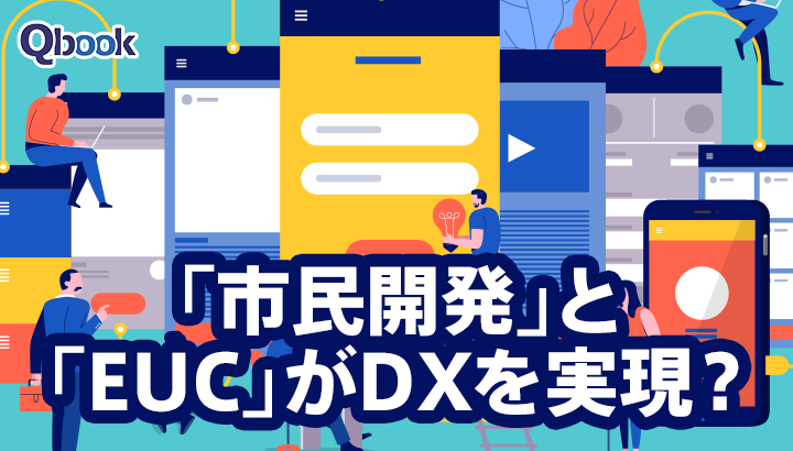 「市民開発」とは？DXを実現するアプローチの概要と「EUC」との違い