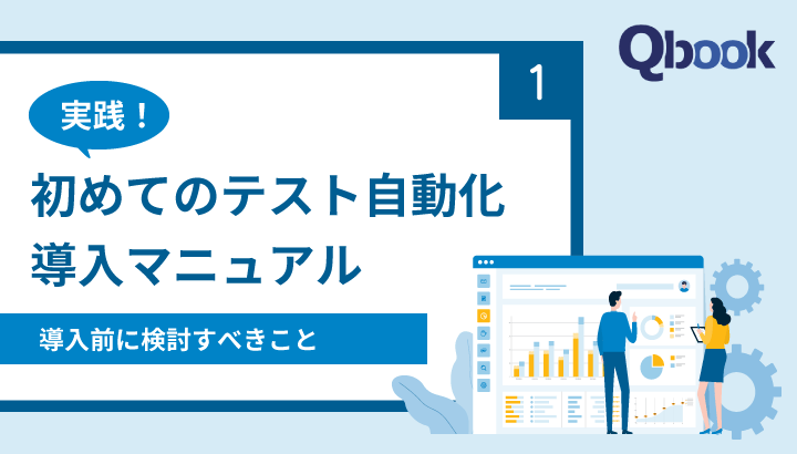 【実践】初めてのテスト自動化導入マニュアル｜導入前に検討すべきこと～［＃1］