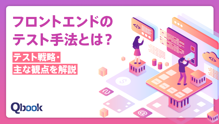 フロントエンドのテスト手法とは？テスト戦略・主な観点を解説
