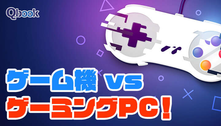 ゲーム機 vs ゲーミングPC！ゲーム機の世界はどうなっている？