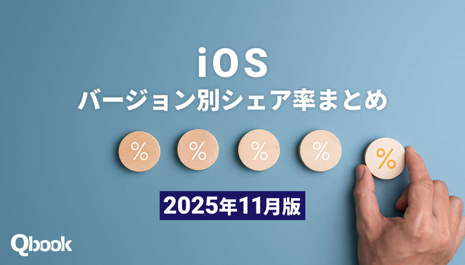 【2025年11月版】iOSバージョン別シェア率まとめ｜iOS 18.6が国内外で好調| Qbook