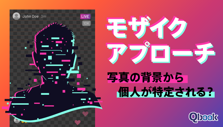 「モザイクアプローチ」で写真の背景から個人が特定される？犯罪事件と対策方法のまとめ