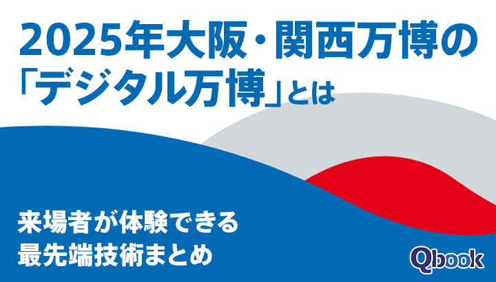 2025年大阪・関西万博の「デジタル万博」とは？来場者が体験できる最先端技術まとめ