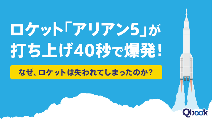 ロケット「アリアン5」が打ち上げ40秒で爆発！　なぜ、ロケットは失われてしまったのか？　事件からの学び