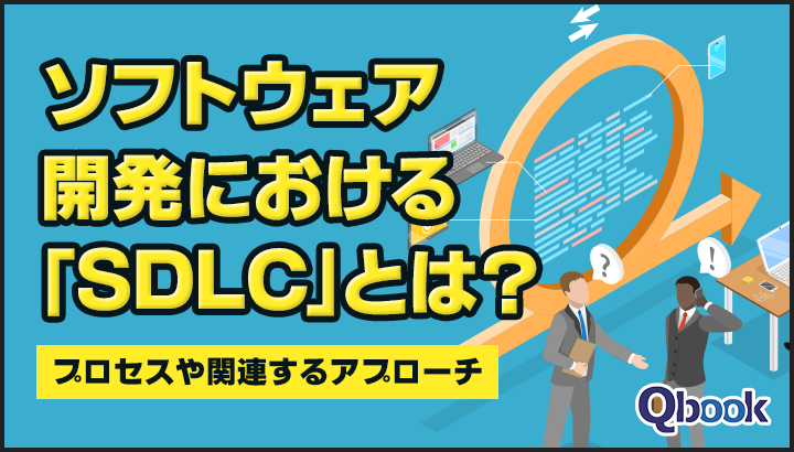 SDLC（ソフトウェア開発ライフサイクル）とは？プロセスと関連するアプローチ