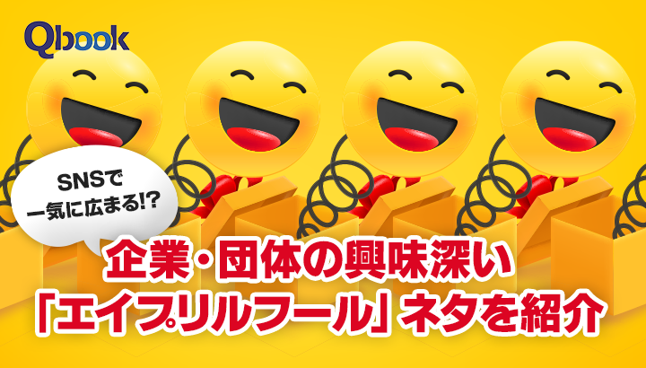 SNSで一気に広まる！？企業・団体の興味深い「エイプリルフール」ネタ15選を紹介
