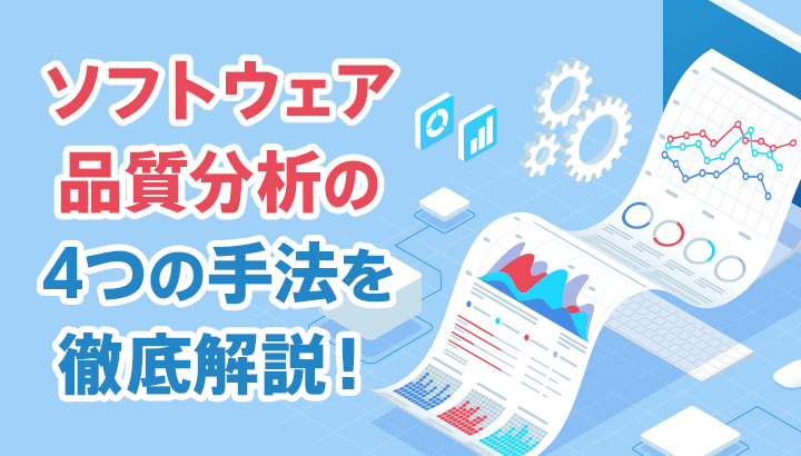 ソフトウェア品質分析の4つの手法を徹底解説！進め方とポイント