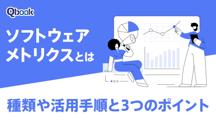 ソフトウェアメトリクスとは？種類や活用手順と3つのポイント