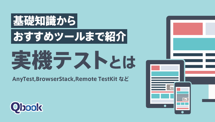 実機テストとは？実施する目的・注意点と代表的な実機テストツール5選を紹介