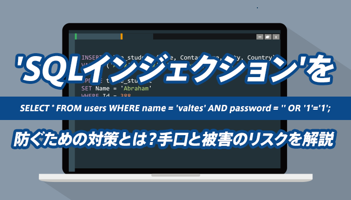SQLインジェクションを防ぐための対策とは？手口と被害のリスクを解説