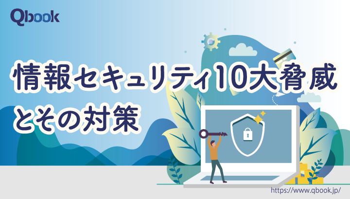 2025年版「情報セキュリティ10大脅威」危険度ランキングから企業担当者が取るべき対策を解説| Qbook
