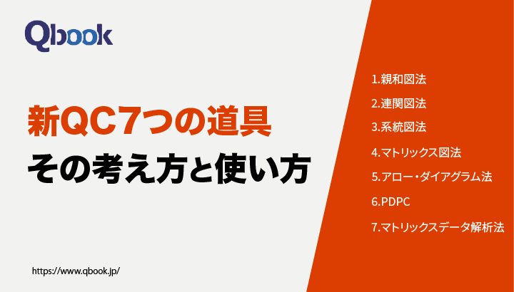 「新QC七つ道具」とは？手法と使い方、「QC七つ道具」との違いを解説