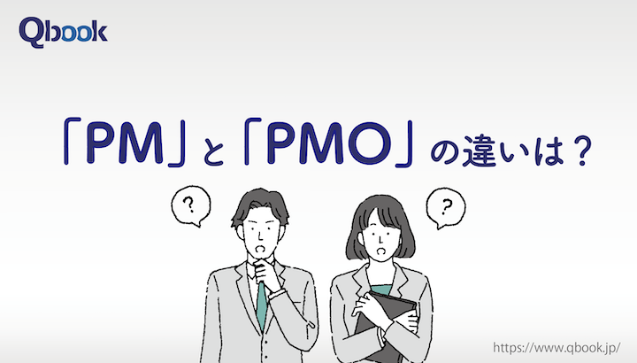 「PM」と「PMO」の違いとは？ 役割・必要なスキルから関連資格まで紹介| Qbook