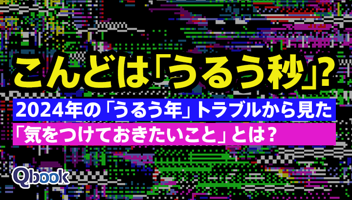 「うるう秒」とは？うるう年との関係性・システムトラブルを防ぐために気を付けたいこと