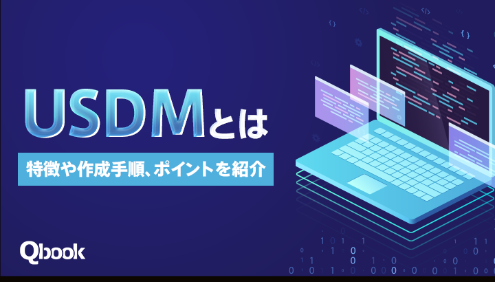 ソフトウェア開発におけるUSDMとは？特徴や作成手順、ポイントを紹介